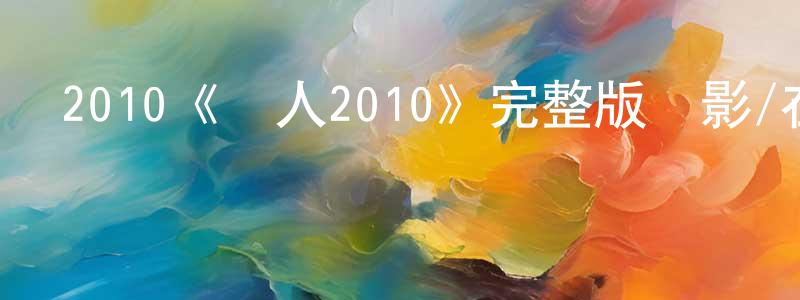 陳業澤的網絡影視資源,2010《線人2010》完整版電影/在線觀看/百度云-美劇天堂